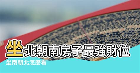 帝王坐向|坐南朝北怎麼看？房屋座向、財位布置教學，讓你兼顧運勢與居住。